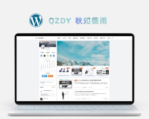 wordpress免费个人博客主题：qzdy（秋知德雨主题V5.2）